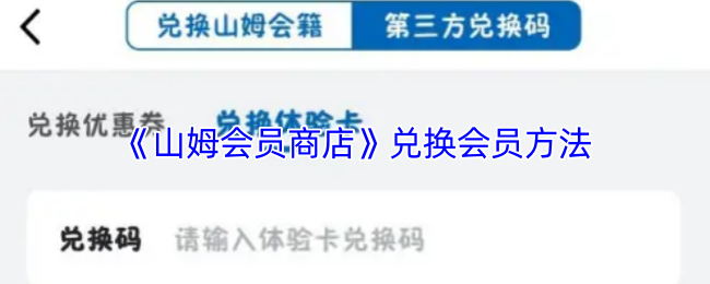 山姆会员商店会员兑换指南