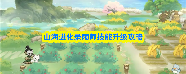 山海进化录雨师技能强化指南