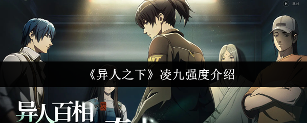《异人之下》凌九角色强度解析