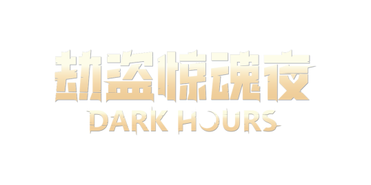 "吓疯全网!多人联机恐怖神作《劫盗惊魂夜》正式公测 1.0重磅来袭"
(说明:1.保留核心信息"多人联机""恐怖"等关键词;2.采用更吸睛的"吓疯全网""神作"等游戏圈常用传播词汇;3.用"公测""重磅来袭"强化上线仪式感;4.维持原标题的惊叹号结构增强冲击力) "吓疯全网!多人联机恐怖神作《劫盗惊魂夜》正式公测 1.0重磅来袭"
(说明:1.保留核心信息"多人联机""恐怖"等关键词;2.采用更吸睛的"吓疯全网""神作"等游戏圈常用传播词汇;3.用"公测""重磅来袭"强化上线仪式感;4.维持原标题的惊叹号结构增强冲击力)