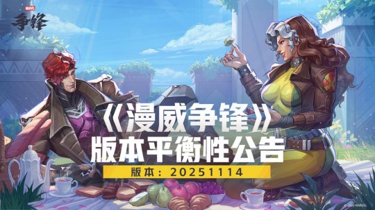 《漫威争锋》第5赛季11月14日开启!赛季新事件与平衡调整揭晓,多位英雄迎来改动