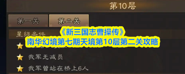《新三国志曹操传》南华幻境第七期天境10-2通关指南 《新三国志曹操传》南华幻境第七期天境10-2通关指南
