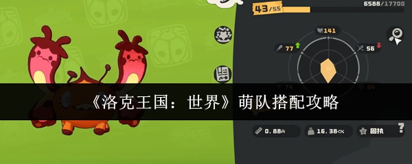 《洛克王国：世界》萌系阵容搭配指南