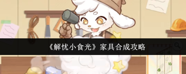 《解忧小食光》家具制作指南 《解忧小食光》家具制作指南