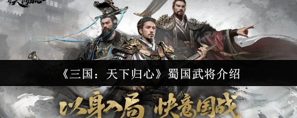 《三国：天下归心》蜀汉名将风云录