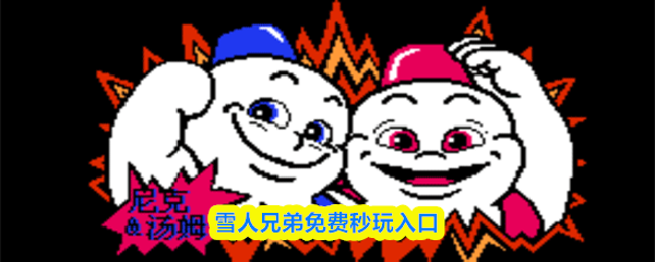 雪人兄弟在线免费畅玩入口
