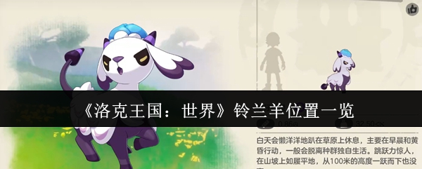 《洛克王国：世界》铃兰羊分布地点一览