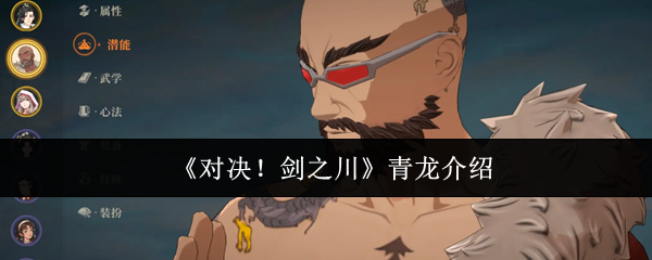 剑之川对决：青龙角色全解析