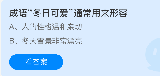 冬日可爱成语的常见喻义