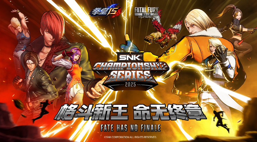 SCS总决赛2025开战！谁将问鼎格斗之巅？