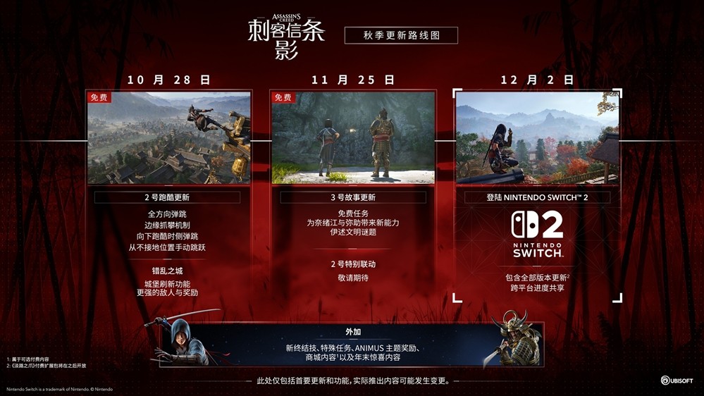 《刺客信条：影》秋季更新内容全解析 丰收季重磅来袭