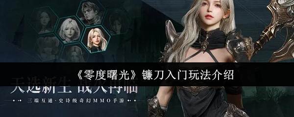 《零度曙光》镰刀新手玩法指南