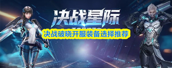 破晓开服装备选择指南