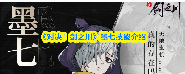 《对决！剑之川》墨七技能全解析