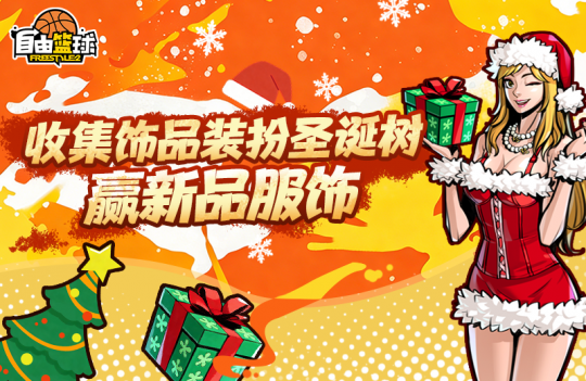 《自由篮球》圣诞狂欢上线！全新能力值服饰、潮装喷漆福利放送！