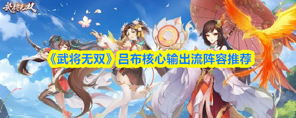 《武将无双》吕布核心输出阵容搭配推荐