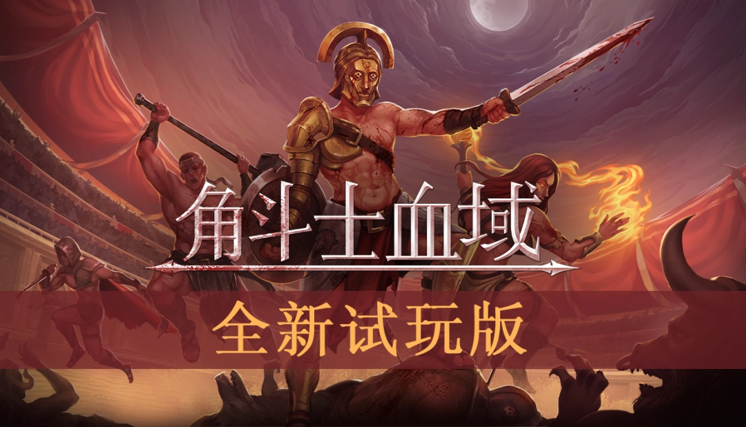 《角斗士血域》试玩版来了！像素风战棋新作加入新职业武器 11月5日EA开启