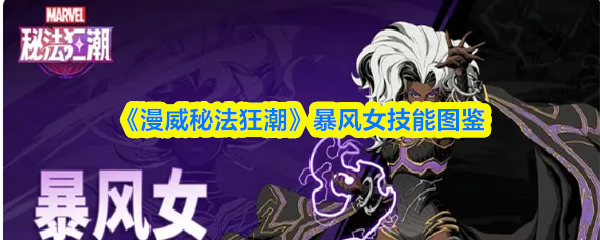 暴风女技能图鉴：漫威秘法狂潮