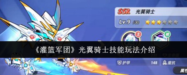 《灌篮军团》光翼骑士技能解析与实战指南