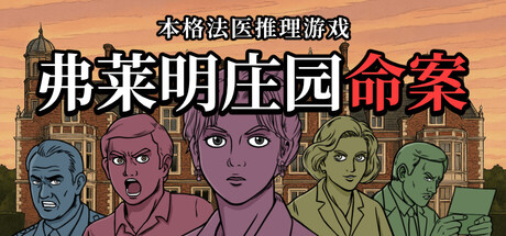 《弗莱明庄园命案》试玩版上线：化身侦探，沉浸破解漫画风悬疑案卷