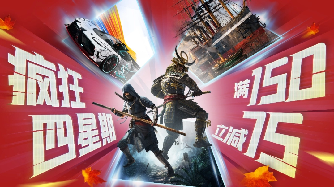疯狂星期四？育碧直接狂送四周！秋季大促现已打响！