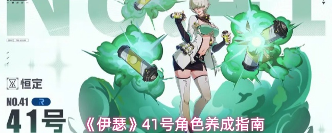 《伊瑟》41号角色全方位培养攻略