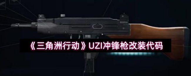 《三角洲行动》UZI冲锋枪改装方案代码