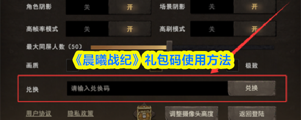 《晨曦战纪》礼包码兑换步骤