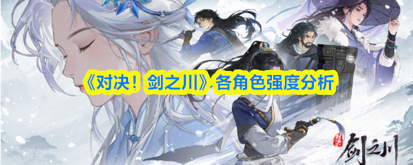 《对决！剑之川》全角色强度解析