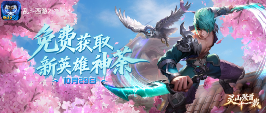 《乱斗西游2》十一周年庆典:灵山聚首共启新篇!