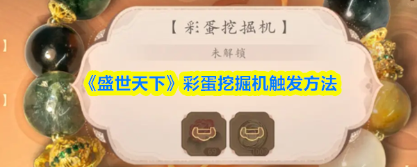 《盛世天下》彩蛋触发全攻略