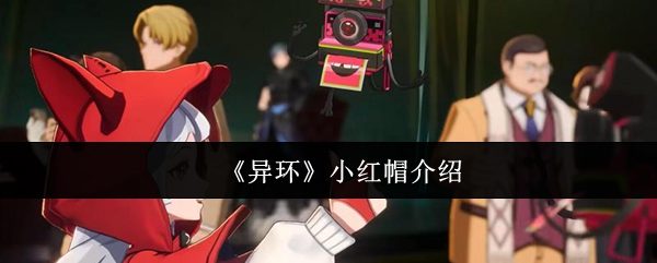 《异环》角色解析：小红帽
