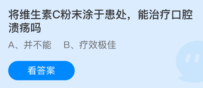 维生素C粉末外敷能治愈口腔溃疡吗？