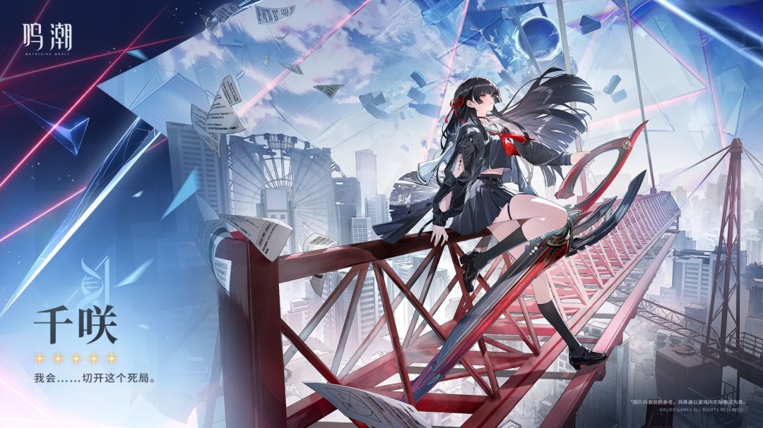 《鸣潮》新角色千咲立绘公开！黑长直JK少女惊艳亮相