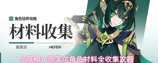 《原神》奈芙尔突破材料全收集指南 《原神》奈芙尔突破材料全收集指南