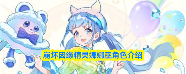 崩坏因缘·精灵娜娜巫角色介绍