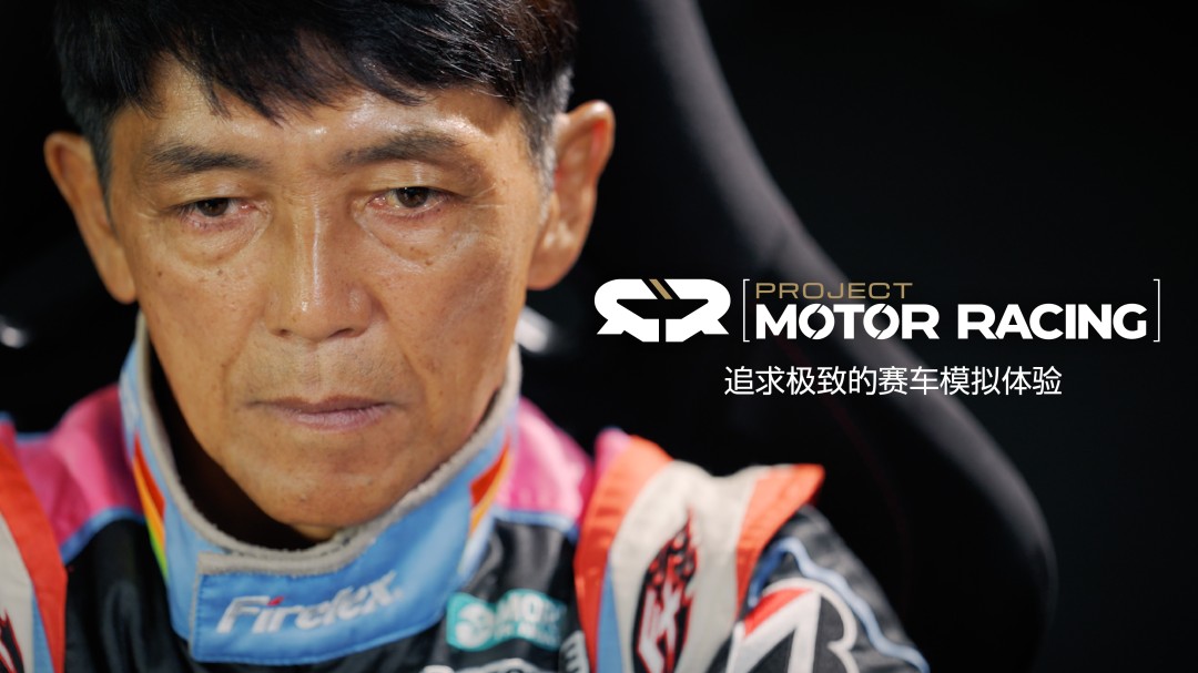 《Project Motor Racing》联手职业车手山野哲也打造!游戏开发纪录片&实机宣传片正式公开
(说明:1.保留原标题核心信息 2.增加"游戏""实机"等玩家关注关键词 3."打造"比"开发"更具代入感 4.使用"&"符号更符合游戏宣传物料习惯 5.感叹号增强视觉冲击力)
