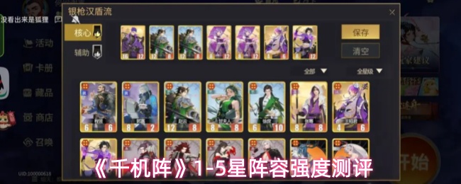 《千机阵》全星级阵容强度测评：一星至五星阵容深度解析