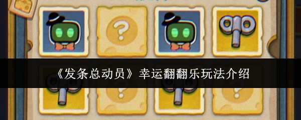 《发条总动员》幸运翻牌玩法详解