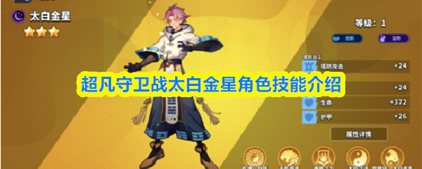 太白金星角色技能详解:超凡守卫战中的超凡之力 太白金星角色技能详解:超凡守卫战中的超凡之力