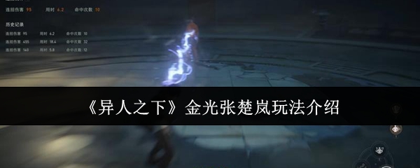 《异人之下》张楚岚金光技能玩法解析