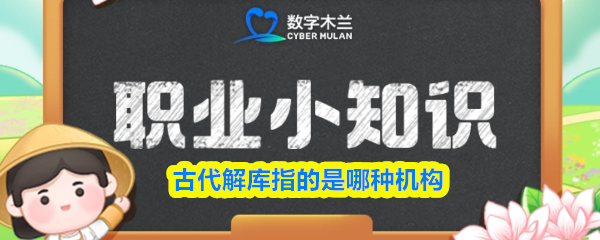 古代的“解库”是何类机构