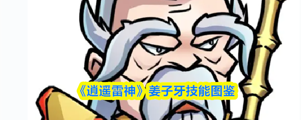 《逍遥雷神》姜子牙技能全览