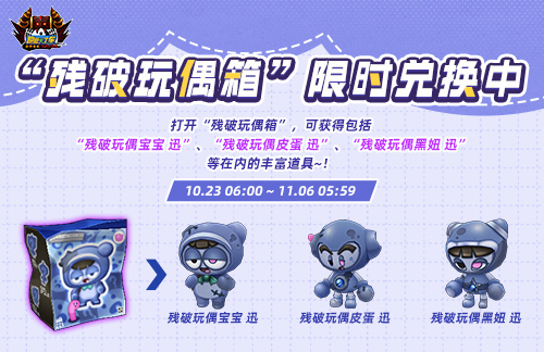 《跑跑卡丁车》万圣通行证开启 破损玩偶箱上线