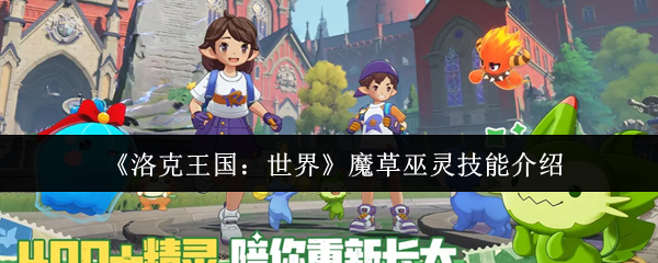 《洛克王国：世界》魔草巫灵技能全解析