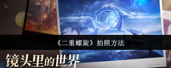 《二重螺旋》拍摄技巧