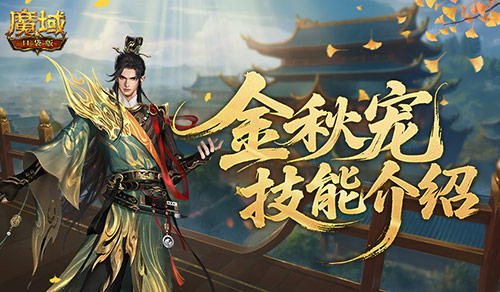 强控霸体!魔域口袋版金秋宠专属技能全面剖析