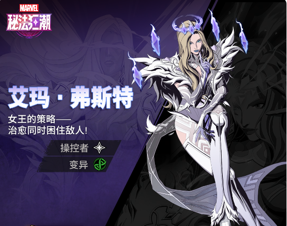 《漫威秘法风暴》艾玛·弗斯特技能全览