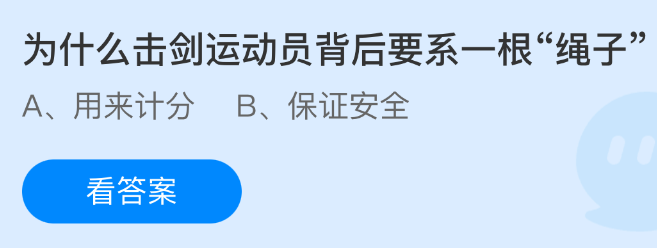 击剑运动员背后系绳子的原因是什么 击剑运动员背后系绳子的原因是什么