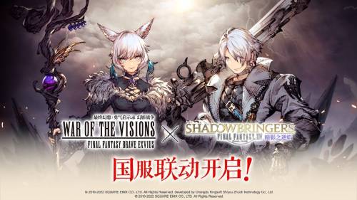 《FFBE 幻影战争》×《最终幻想XIV暗影之逆焰》国服联动火爆开启